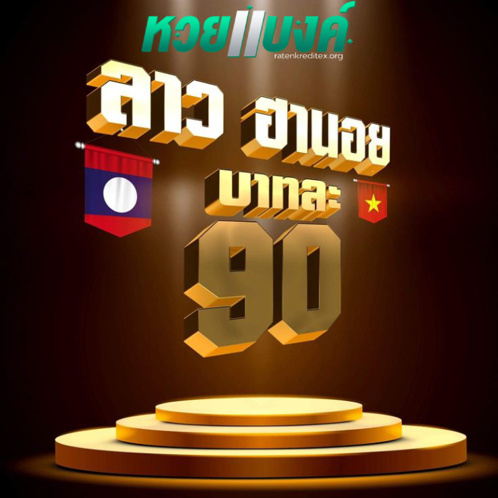 หวยแบงค์