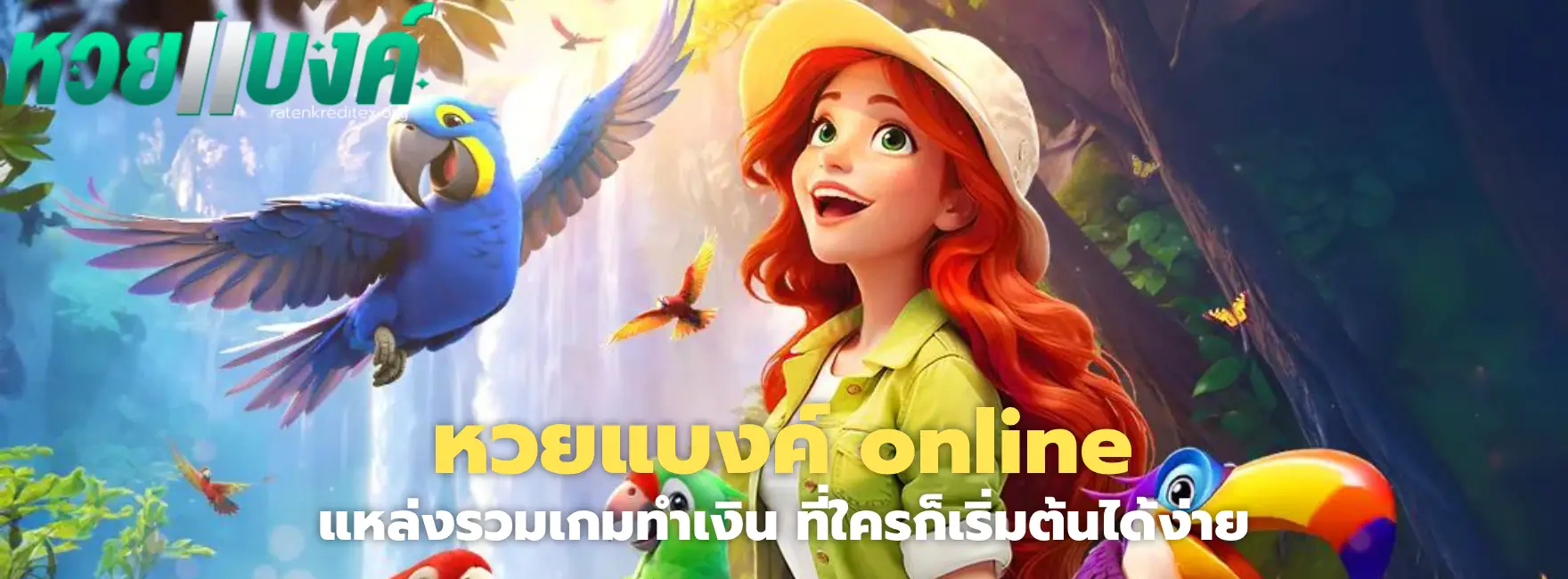 หวยแบงค์ online